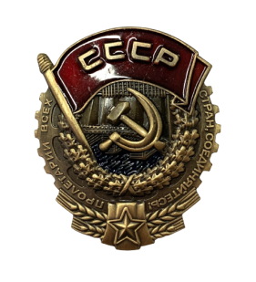 Орден Трудового Красного Знамени (Муляж) 