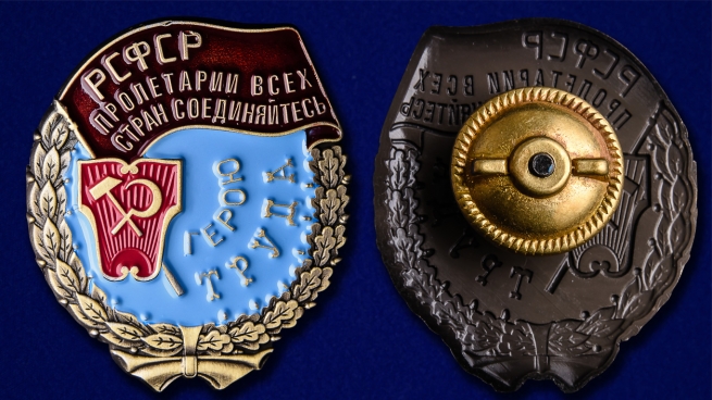 Орден Трудового Красного Знамени РСФСР - аверс и реверс