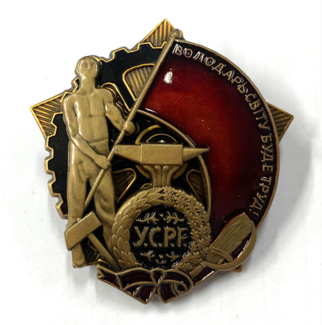 Орден Трудового Красного Знамени Украинской ССР 