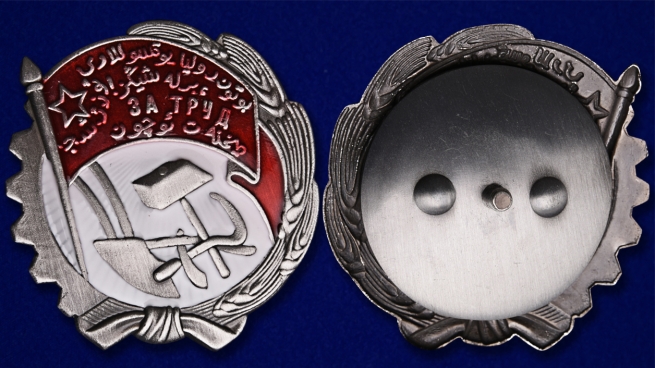Орден Трудового Красного Знамени Узбекской ССР тип 1 - аверс и реверс