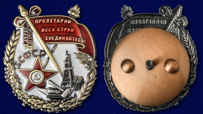 Орден Трудового Красного Знамени ЗСФСР - аверс и реверс