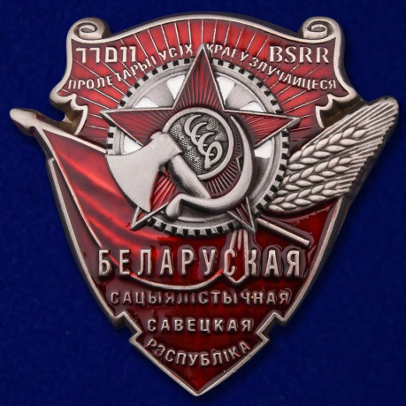 Орден Трудового Красного Знамени Белорусской ССР на подставке