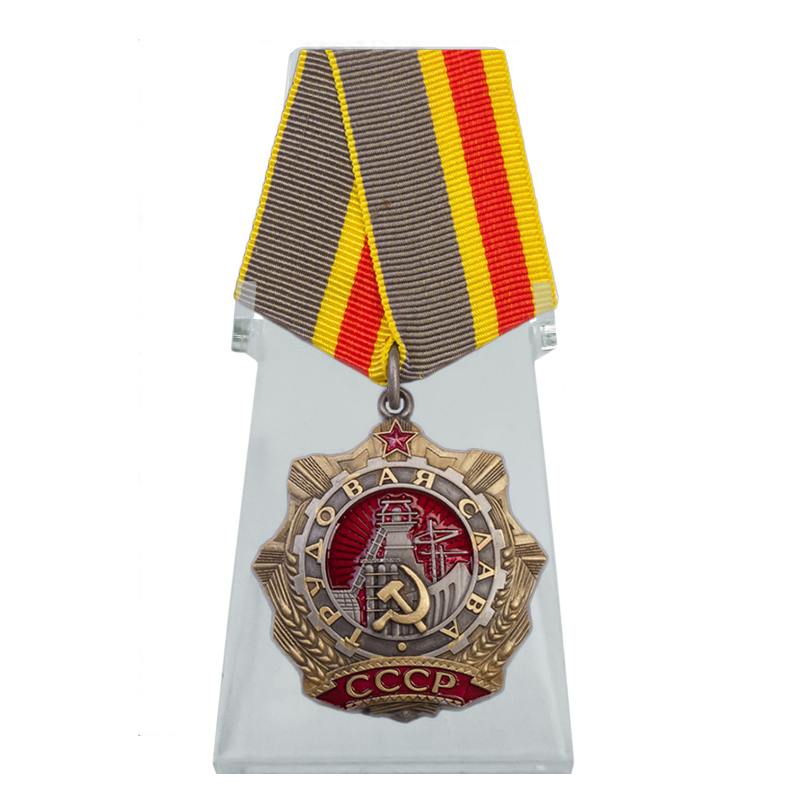 Орден Трудовой Славы 1 степени на подставке