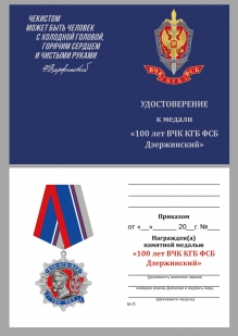 Юбилейный орден Дзержинского ВЧК-КГБ-ФСБ II степени - Удостоверение