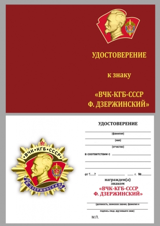 Удостоверение к ордену ВЧК-КГБ-СССР