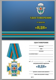 Удостоверение к ордену ВДВ в нарядном футляре из бархатистого флока