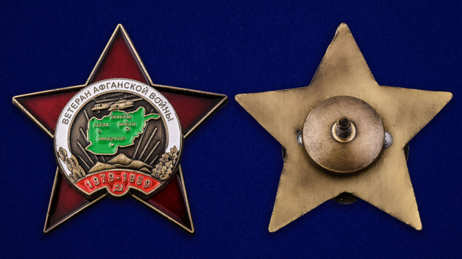 Орден "Ветеран Афганской войны" - аверс и реверс