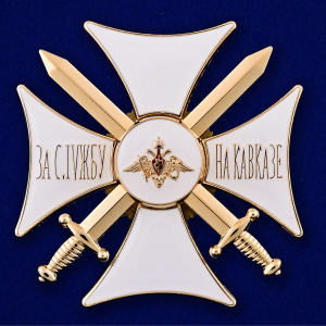 Орден "За службу на Кавказе" (белый)