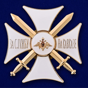 Крест За службу на Кавказе