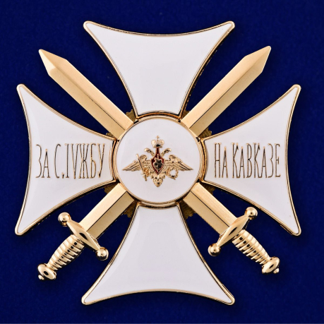 Орден За службу на Кавказе (белый)
