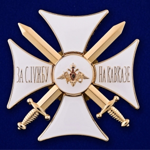 Орден За службу на Кавказе (белый) на подставке - общий вид