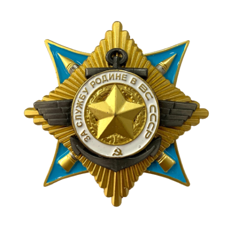Орден "За службу Родине в Вооруженных Силах" 1 степени (Муляж) 