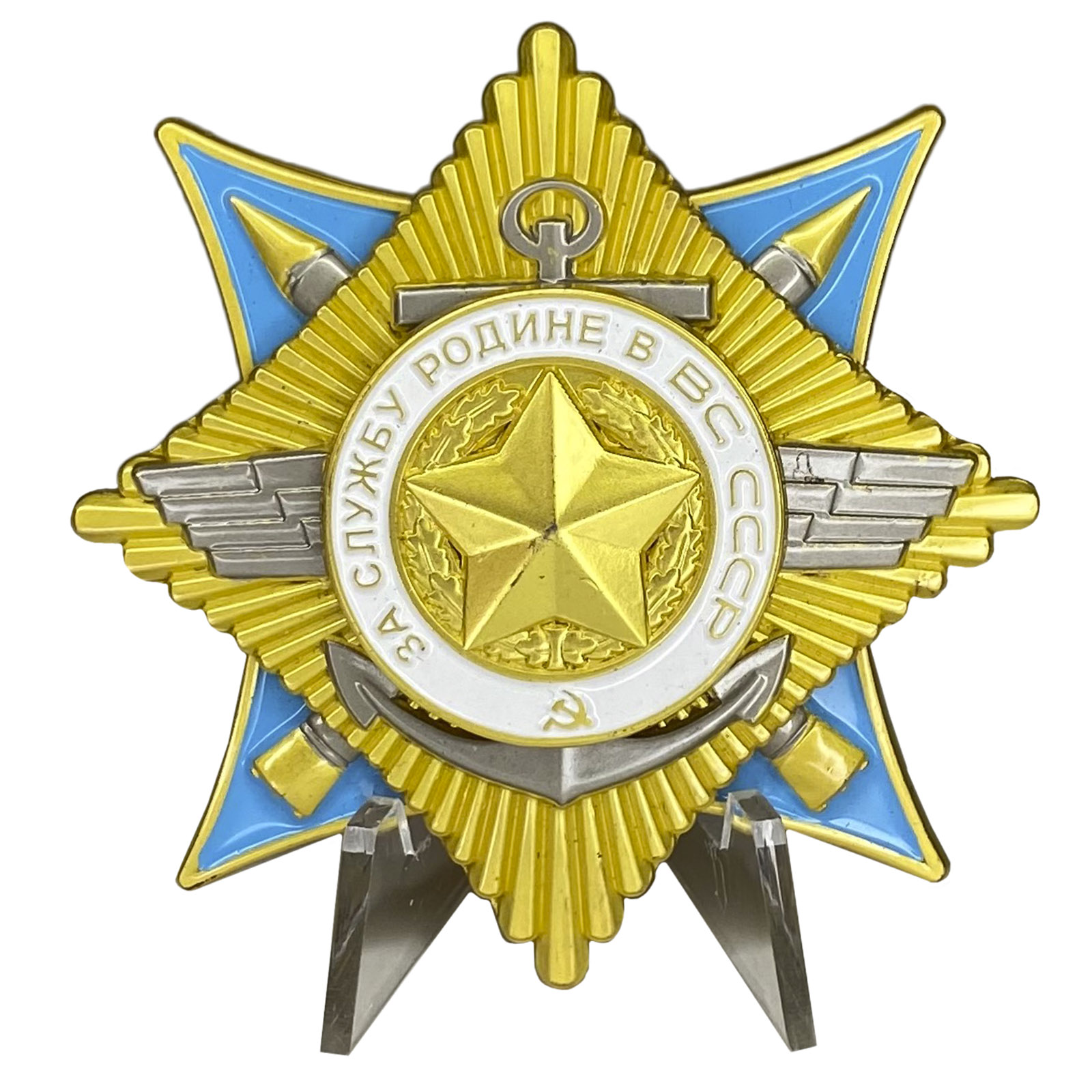 Орден "За службу Родине в Вооруженных Силах" 1 степени на подставке