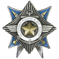 Орден За службу Родине в Вооружённых Силах СССР 2 степени на подставке