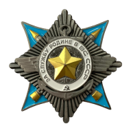 Орден "За службу Родине в ВС" (2 степень) (Муляж) 