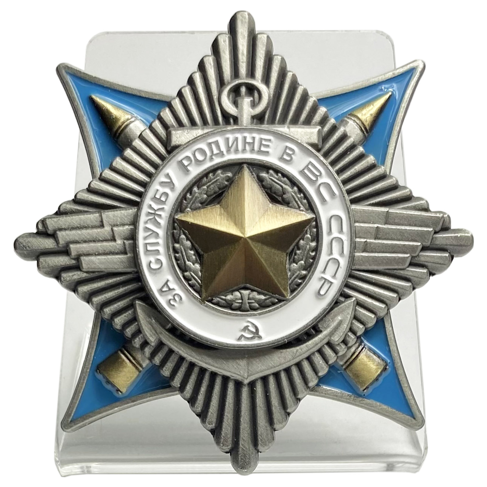 Орден "За службу Родине в ВС СССР" 2 степени на подставке