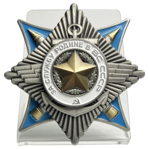 Орден За службу Родине в ВС СССР 2 степени на подставке