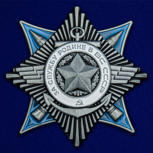 Орден "За службу Родине в ВС СССР" III степени на подставке