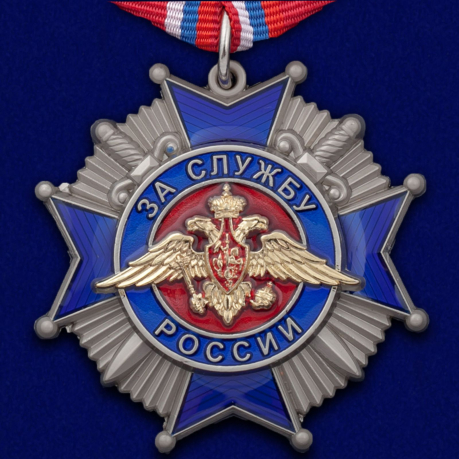Орден "За службу России" 2 степень