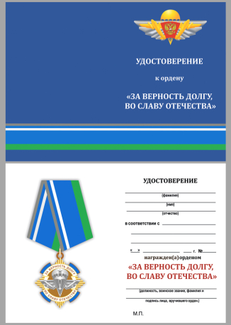 Орден За верность долгу, во славу Отечества на подставке - удостоверение