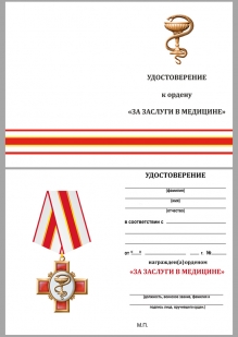 Удостоверение к ордену "За заслуги в медицине" (на колодке)