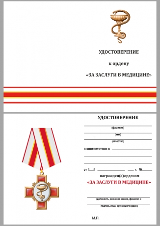 Удостоверение к ордену "За заслуги в медицине" (на колодке)