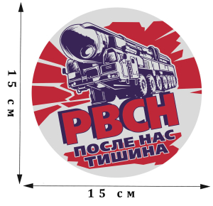 Оригинальная армейская наклейка РВСН с девизом