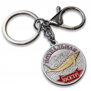 Металлический брелок-медаль для рыбака "Похвальная. Осётр"