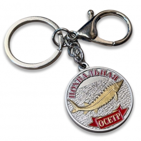 Металлический брелок-медаль для рыбака "Похвальная. Осётр" Металлический брелок-медаль для рыбака "Похвальная. Осётр"