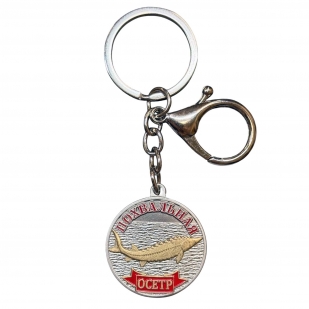 Металлический брелок-медаль для рыбака "Похвальная. Осётр"