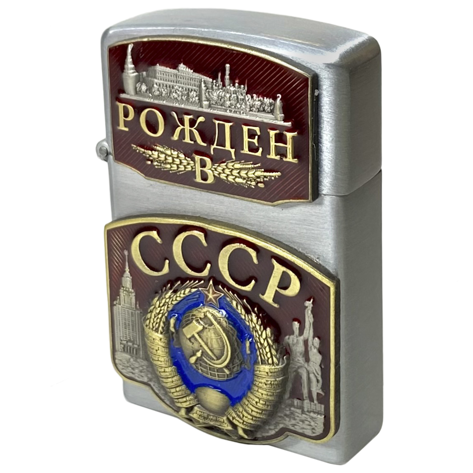 Заказать коллекционную зажигалку "Рождён в СССР" с доставкой