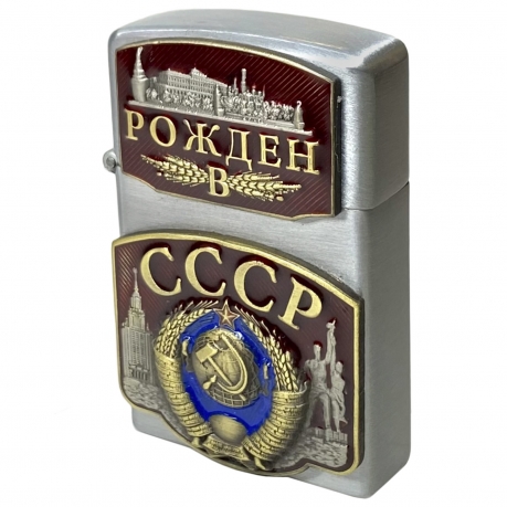 Откидная газовая зажигалка "Рождён в СССР" по лучшей цене