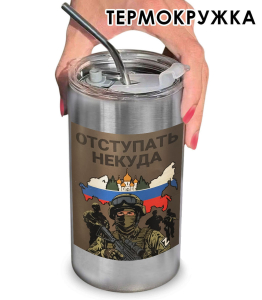 Термокружка с виниловой наклейкой "Отступать некуда"