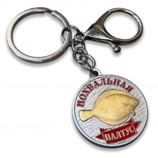 Брелок медаль для ключей рыбаку "Похвальная. Палтус"