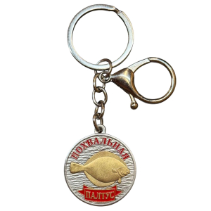 Брелок медаль для ключей для  рыбака "Похвальная. Палтус"