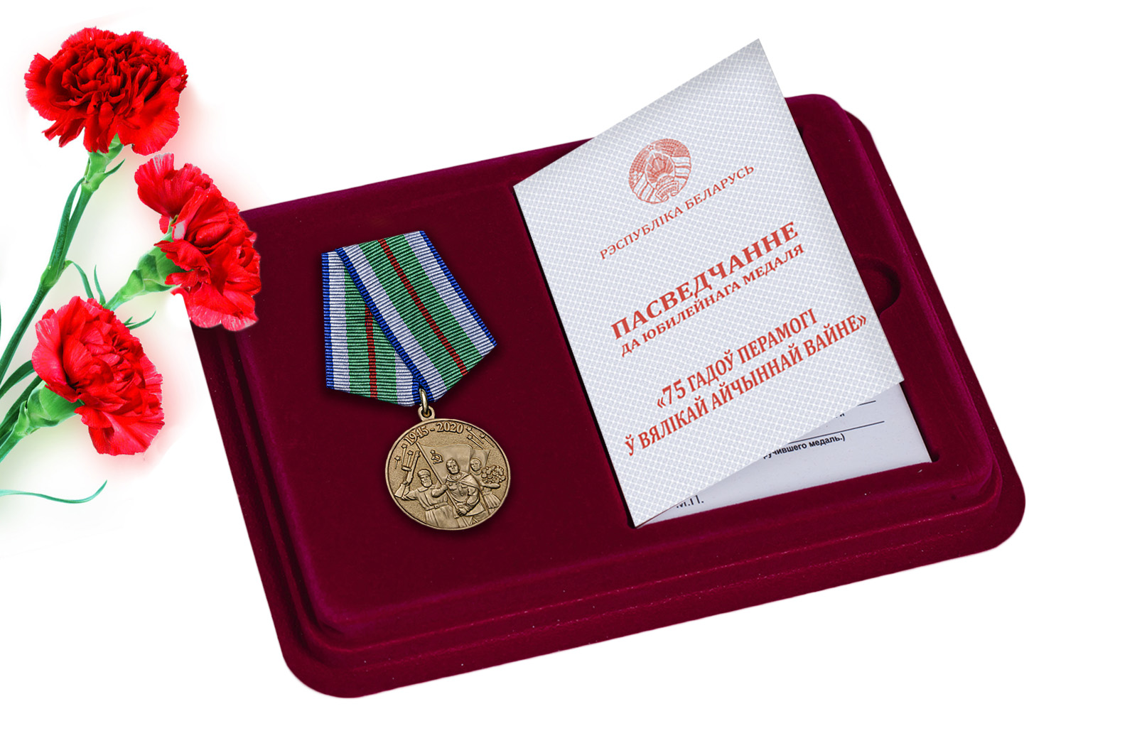 Купить медаль 75 лет Победы в Великой Отечественной войне 1941-1945 годов Беларусь с доставкой