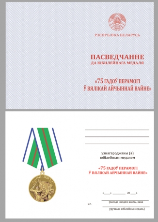 Памятная медаль 75 лет Победы в Великой Отечественной войне 1941-1945 годов Беларусь - удостоверение