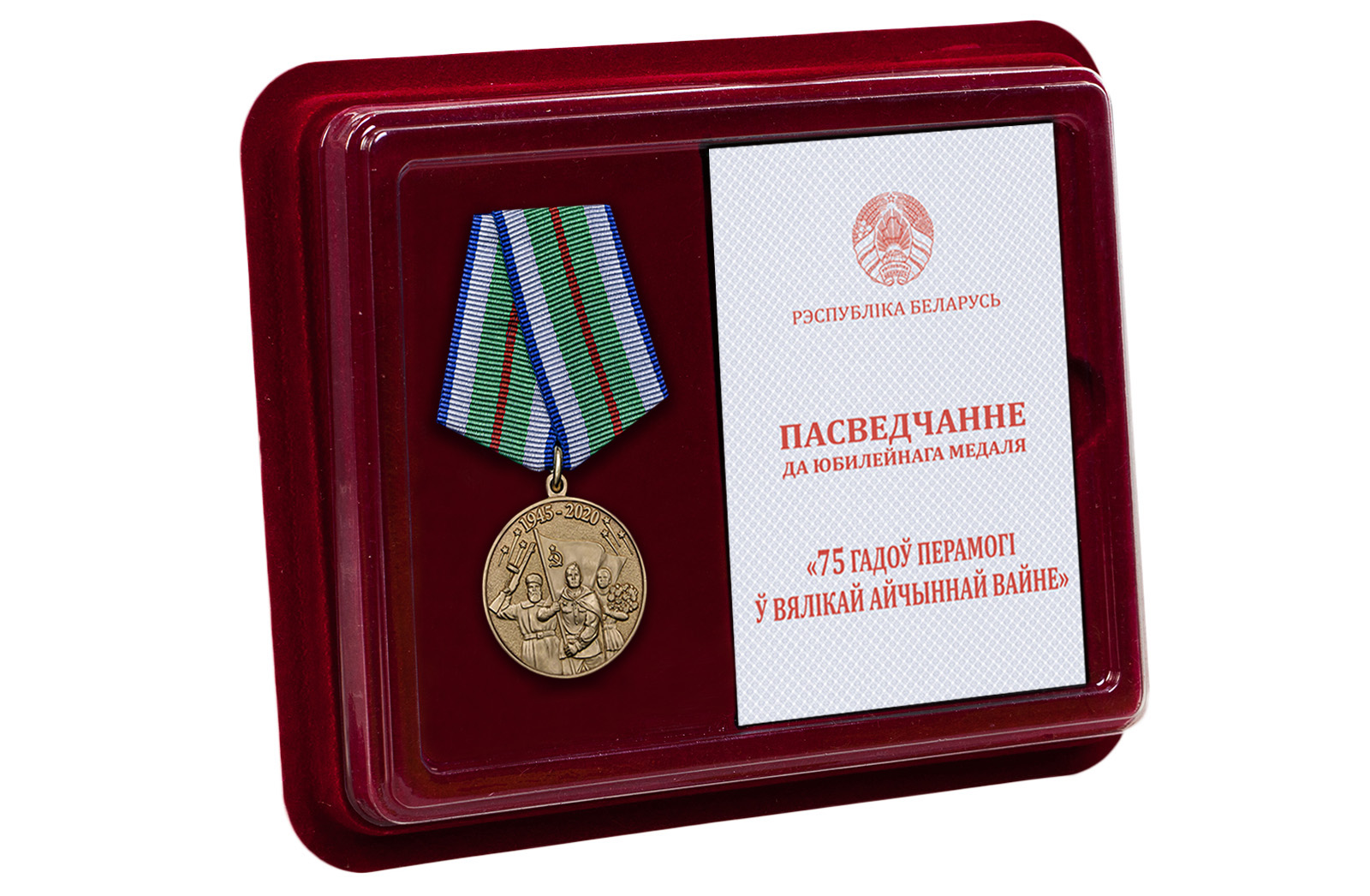 Купить медаль 75 лет Победы в Великой Отечественной войне 1941-1945 годов Беларусь онлайн