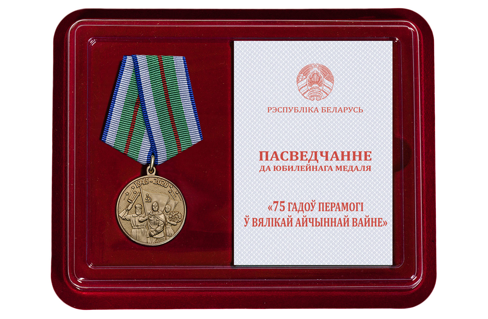 Купить медаль 75 лет Победы в Великой Отечественной войне 1941-1945 годов Беларусь в подарок