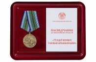 Памятная медаль "75 лет Победы в Великой Отечественной войне 1941-1945 годов" Беларусь