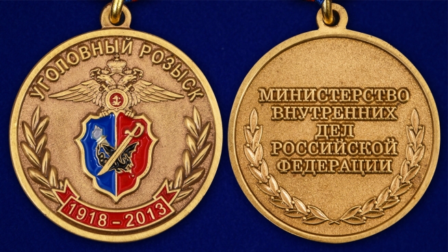 Памятная медаль 95 лет Уголовному Розыску МВД России - аверс и реверс