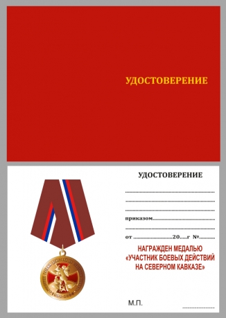 Памятная медаль Участник боевых действий на Северном Кавказе - удостоверение