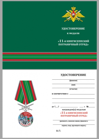 Памятная медаль За службу в Кингисеппском пограничном отряде - удостоверение