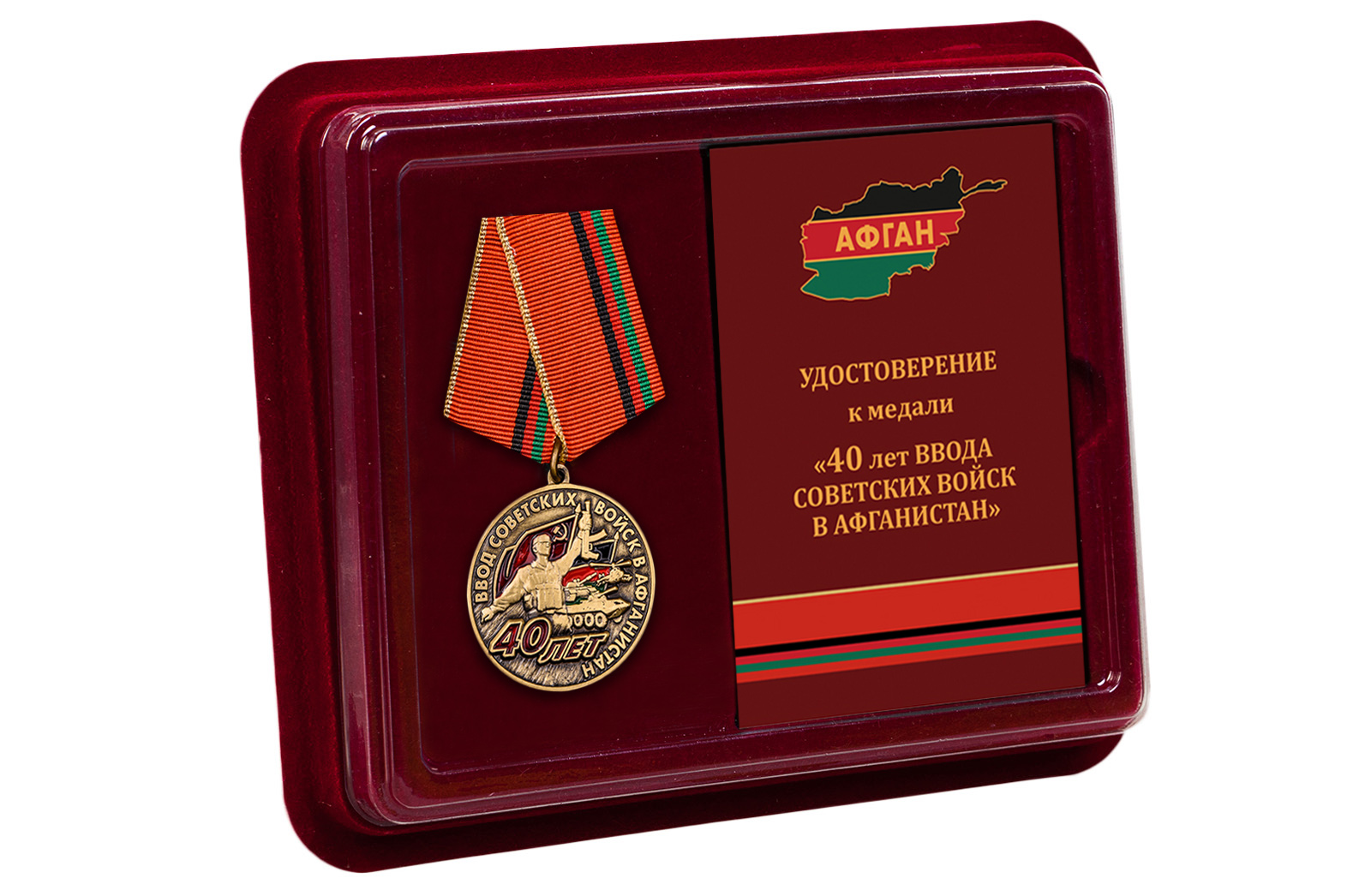 Купить медаль 40 лет ввода войск в Афганистан оптом или в розницу