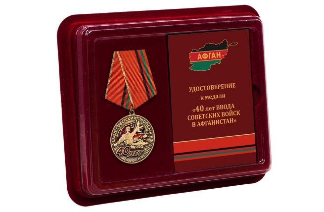 Памятная медаль 40 лет ввода войск в Афганистан - в футляре