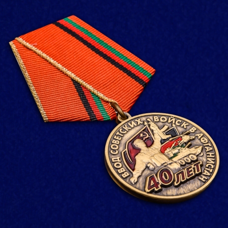 Памятная медаль 40 лет ввода войск в Афганистан - общий вид