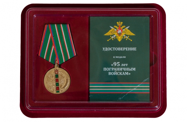 Памятная медаль 95 лет Пограничным войскам - в футляре