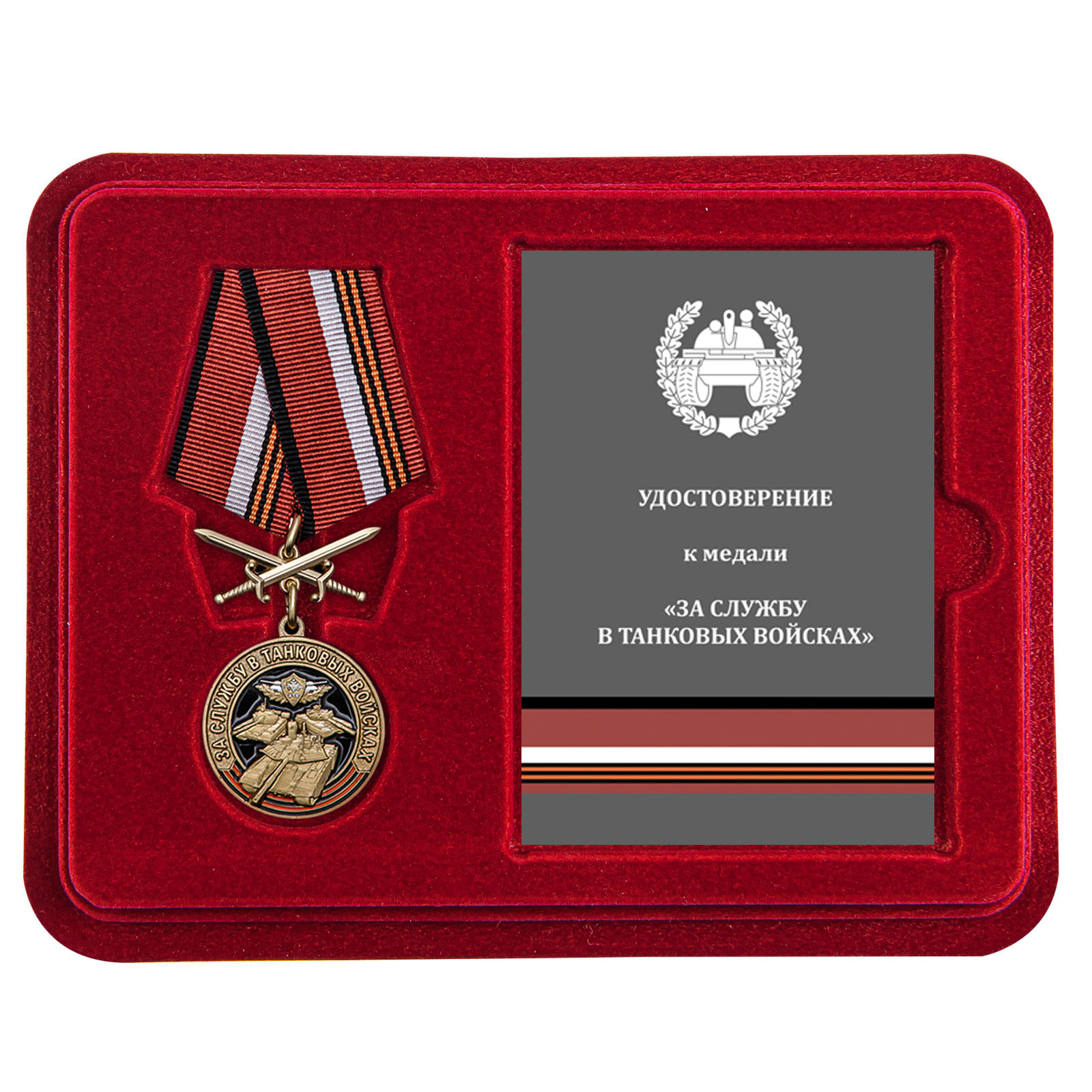 Купить медаль За службу в Танковых войсках с доставкой в ваш город