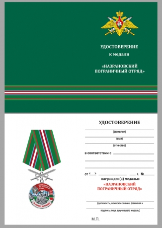 Памятная медаль За службу в Назрановском пограничном отряде - удостоверение