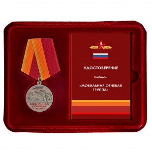 Памятная медаль "Мобильная огневая группа" в футляре
